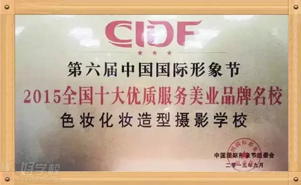 色妝化妝學校被評為2015全國十美業品牌學校